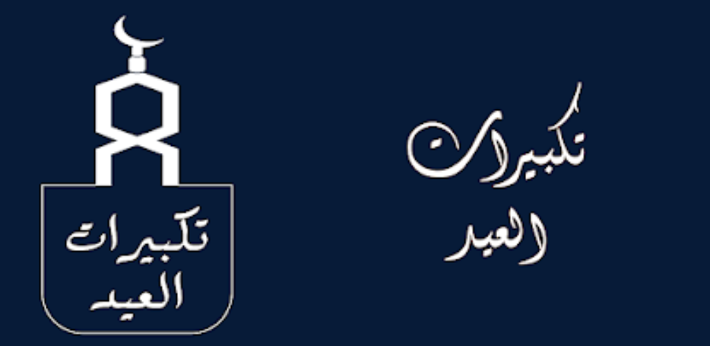 تكبيرات العيد